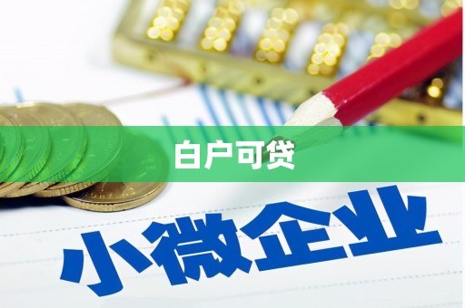 米林白户可贷