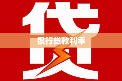 玉州银行贷款利率