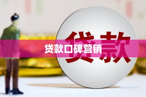 兴海贷款口碑营销