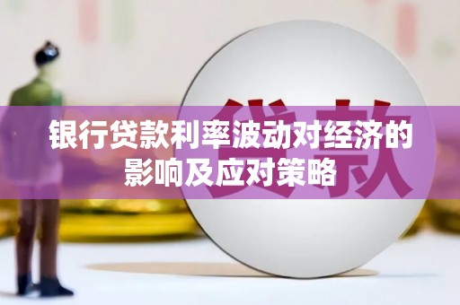 奉化银行贷款利率波动对经济的影响及应对策略