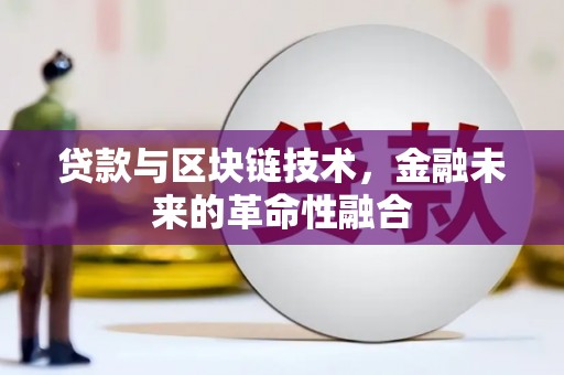 即墨贷款与区块链技术，金融未来的革命性融合