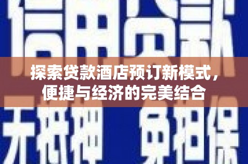 江源探索贷款酒店预订新模式，便捷与经济的完美结合
