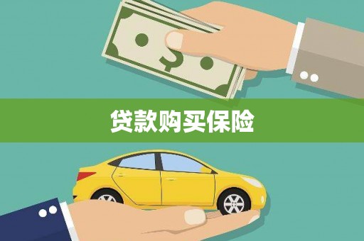 路北贷款购买保险