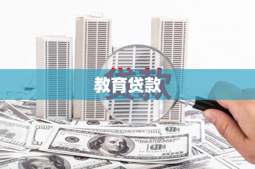 土默特右旗教育贷款