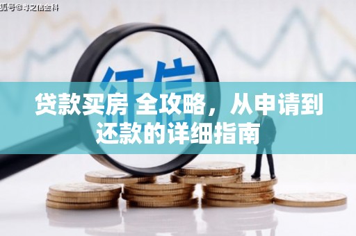 澳门贷款买房 全攻略，从申请到还款的详细指南