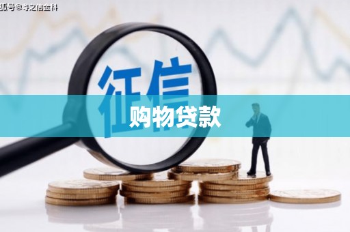峰峰矿区购物贷款
