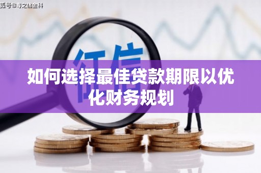 内埔如何选择最佳贷款期限以优化财务规划