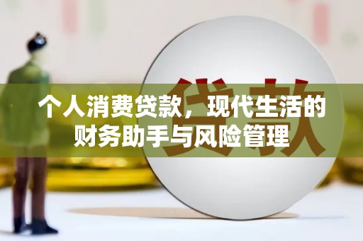 埇桥个人消费贷款，现代生活的财务助手与风险管理