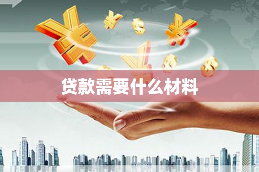 两当贷款需要什么材料
