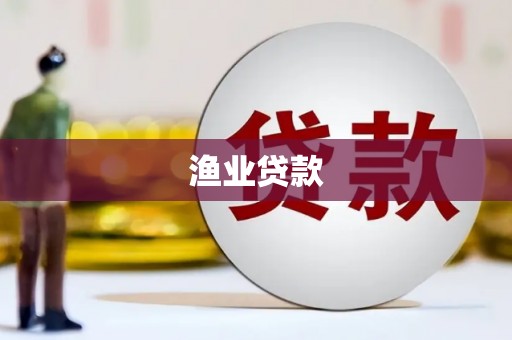 汉中渔业贷款