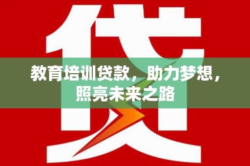 陵川教育培训贷款，助力梦想，照亮未来之路