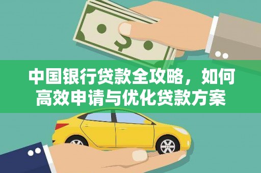 隆德中国银行贷款全攻略，如何高效申请与优化贷款方案