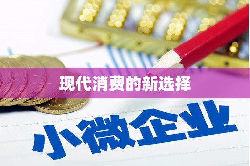 官田现代消费的新选择