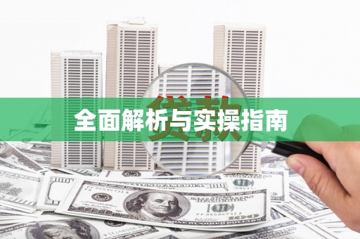 宁晋全面解析与实操指南