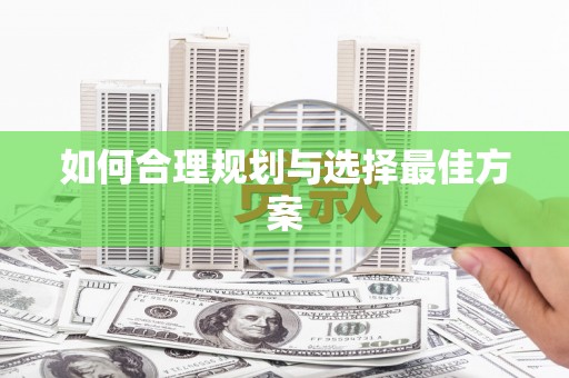 蒙阴如何合理规划与选择最佳方案