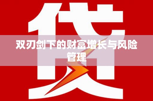 武进双刃剑下的财富增长与风险管理
