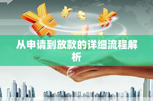 阳曲从申请到放款的详细流程解析