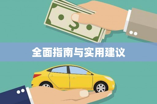 遂川全面指南与实用建议