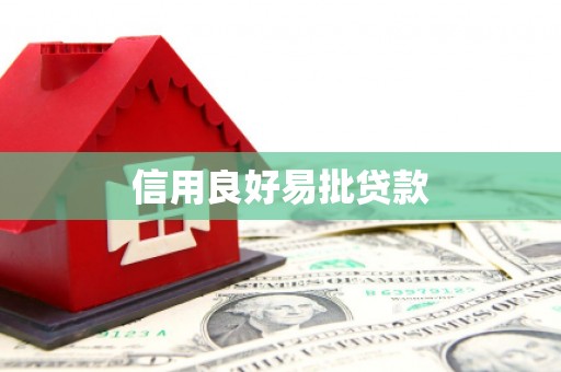 涞水信用良好易批贷款