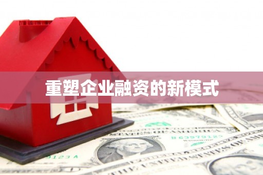 锦州重塑企业融资的新模式