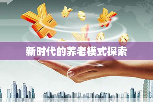 洮南新时代的养老模式探索