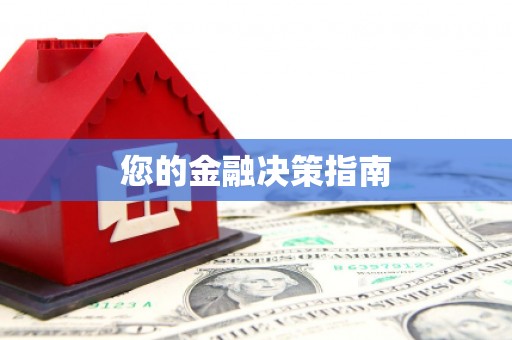 岫岩您的金融决策指南