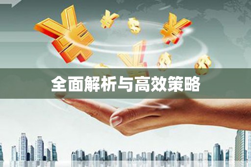 五家渠全面解析与高效策略