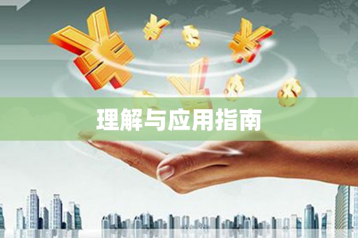 五家渠理解与应用指南