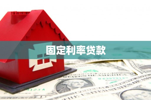 西青固定利率贷款