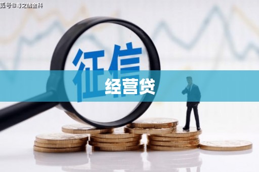 钦北经营贷