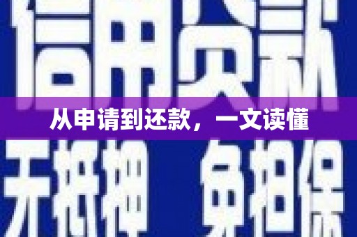 集贤从申请到还款，一文读懂