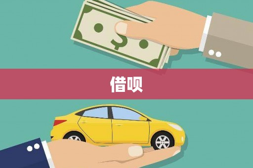 白山借呗