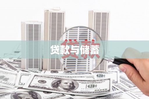 延津贷款与储蓄
