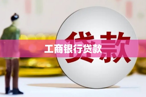 梓潼工商银行贷款