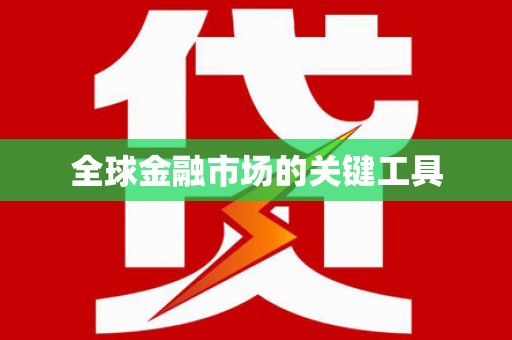 西峡全球金融市场的关键工具
