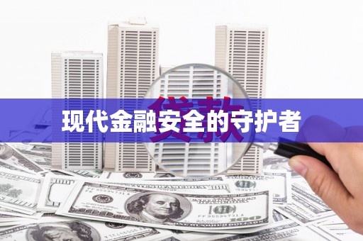 天水现代金融安全的守护者