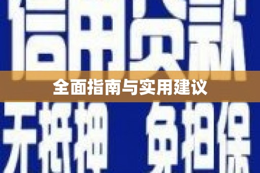 新昌全面指南与实用建议