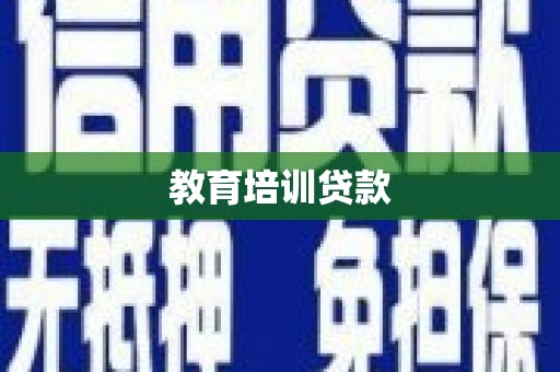 四川教育培训贷款