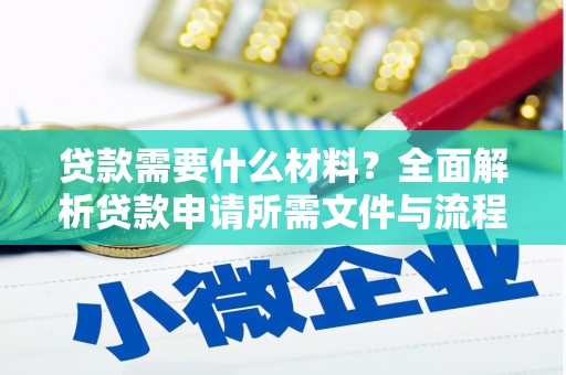 张北贷款需要什么材料？全面解析贷款申请所需文件与流程