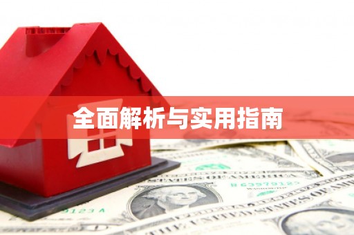 开平全面解析与实用指南