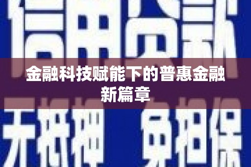 永新金融科技赋能下的普惠金融新篇章 永新金融科技赋能下的普惠金融新篇章