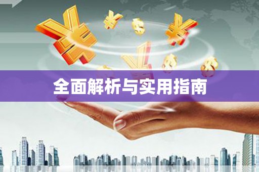 兴县全面解析与实用指南