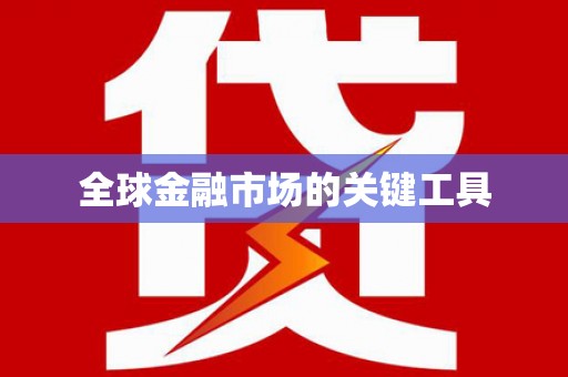温州全球金融市场的关键工具