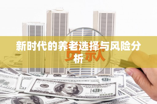 徐水新时代的养老选择与风险分析
