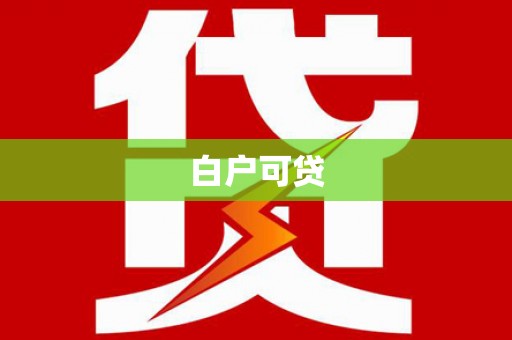 宁南白户可贷