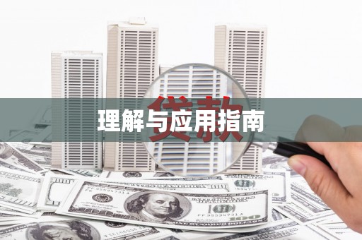 吴中理解与应用指南