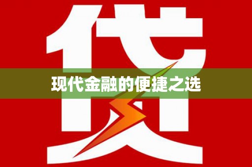 沐川现代金融的便捷之选