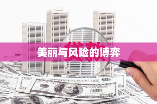 盖州美丽与风险的博弈