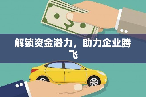 东明解锁资金潜力，助力企业腾飞