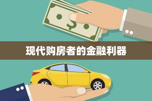 石门现代购房者的金融利器